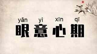 眼意心期
