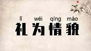 礼为情貌