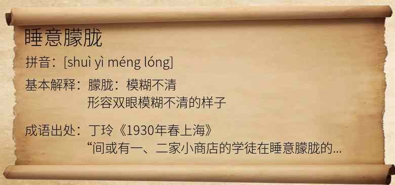 睡意朦胧