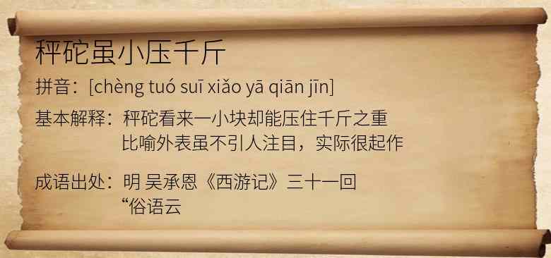 秤砣虽小压千斤