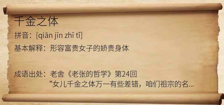 千金之体