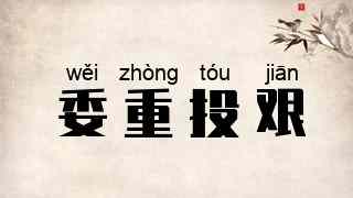 委重投艰
