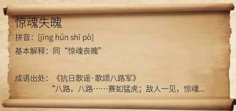 惊魂失魄