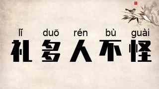 礼多人不怪