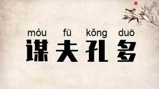 谋夫孔多