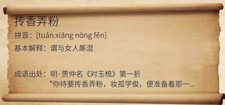 抟香弄粉