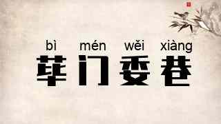 荜门委巷