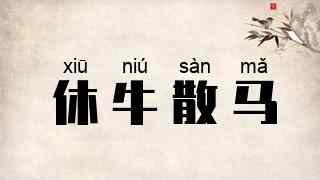 休牛散马