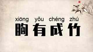 胸有成竹