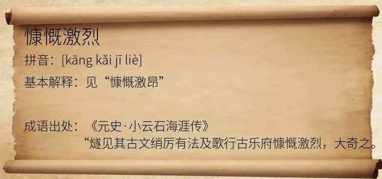 慷慨激烈