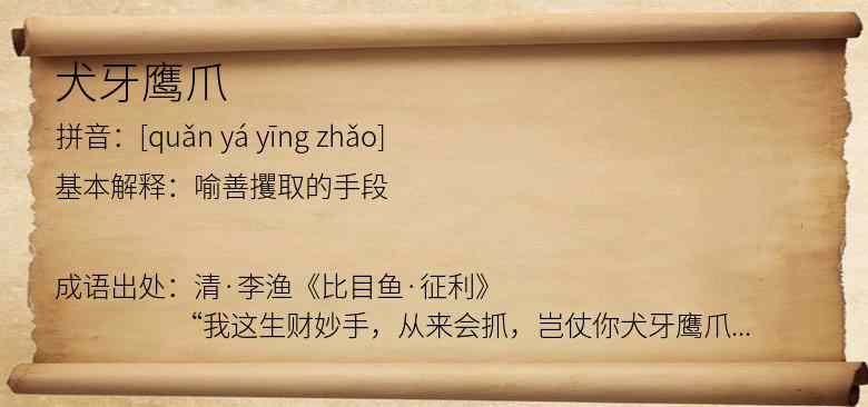 犬牙鹰爪