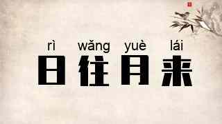 日往月来