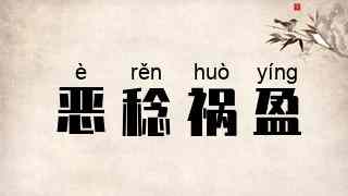 恶稔祸盈