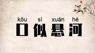 口似悬河