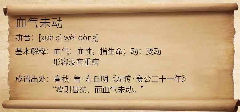血气未动