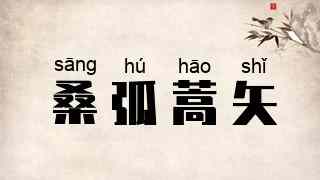 桑弧蒿矢