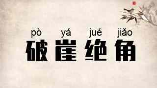 破崖绝角