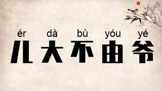 儿大不由爷