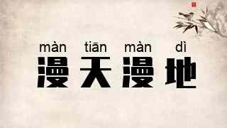 漫天漫地