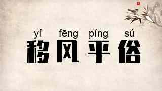 移风平俗
