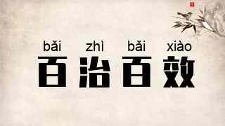 百治百效