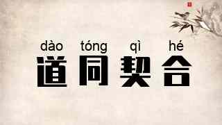 道同契合