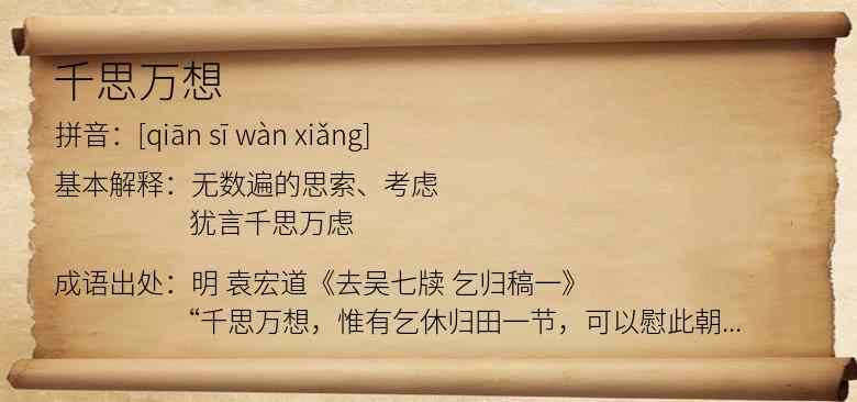 千思万想