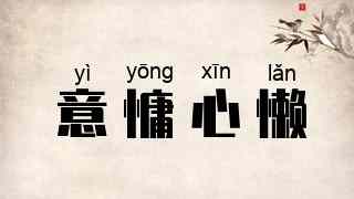 意慵心懒
