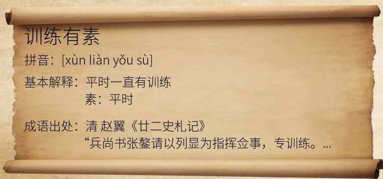 训练有素