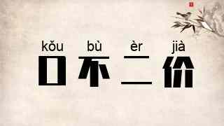 口不二价