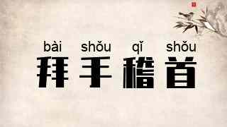拜手稽首
