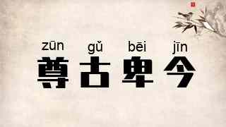 尊古卑今