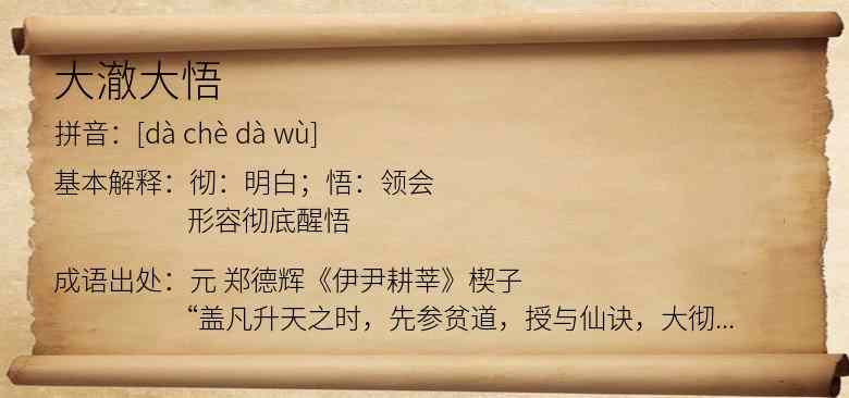 大澈大悟