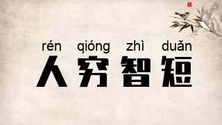 人穷智短