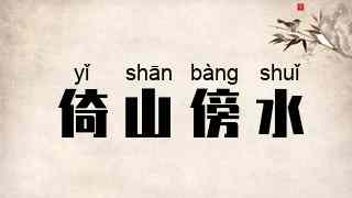 倚山傍水