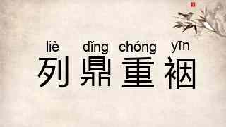 列鼎重裀