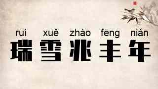 瑞雪兆丰年