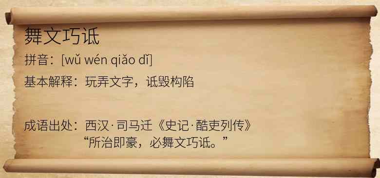 舞文巧诋