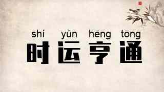 时运亨通