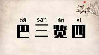 巴三览四