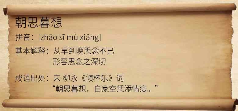 朝思暮想