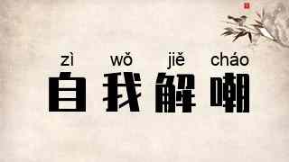 自我解嘲