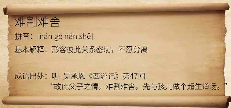 难割难舍