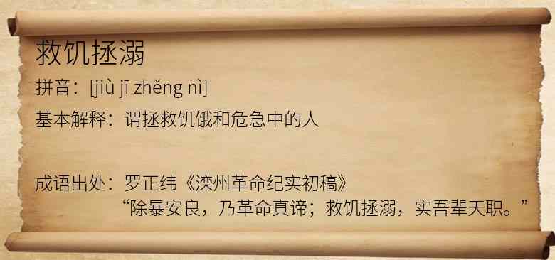 救饥拯溺