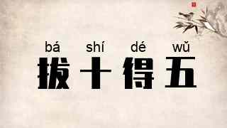 拔十得五
