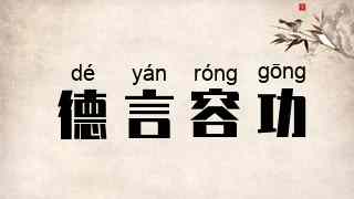 德言容功