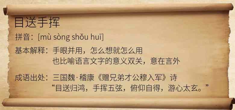 目送手挥