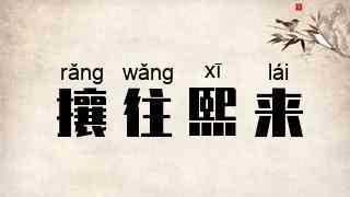 攘往熙来