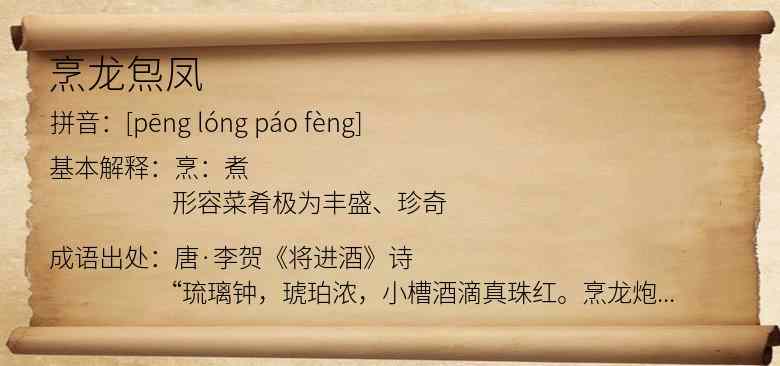 烹龙炰凤