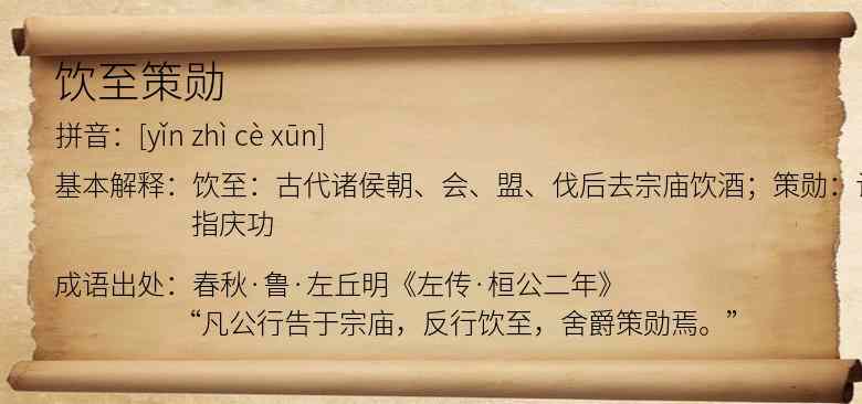 饮至策勋